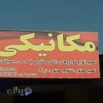 تعمیرگاه اتومبیل مطهری