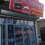 باطری سازی رنجبر