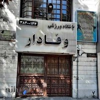 باشگاه ورزشی وفادار