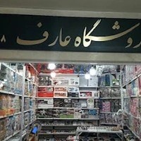 دنیای اسباب بازی عارف