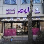 کافه قنادی نیلوفر