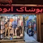 پوشاک ابوذر