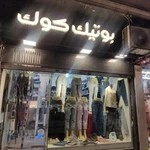 بوتیک کوک شلوار فروشی زنانه