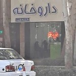 داروخانه دکتر افشین