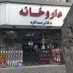 داروخانه دكتر عساكره