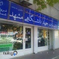 کتابفروشی شماره۱ جهاد دانشگاهی مشهد