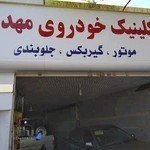 کلینیک خودرویی مهدی