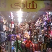 پوشاک بچه گانه شادی