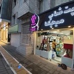 پت شاپ میچکا