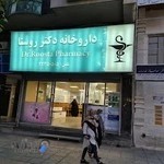 داروخانه دکتر عسکری نام (روستای سابق)