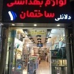 فروشگاه لوازم بهداشتی ساختمان دلائلی