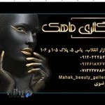 آرایشی بهداشتی ماهک رضوی