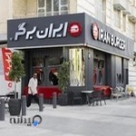 ایران برگر شعبه عفیف آباد