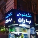 خشکشویی باران