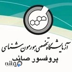 آزمايشگاه دكتر صائب Dr.Saeb Laboratory