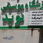 آموزشگاه موسیقی نوید