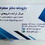 داروخانه دکتر سهراب پور