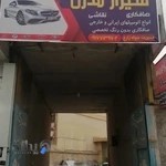 تعمیرگاه شیراز مدرن