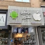 فروشگاه موبایل استور