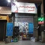 لوله اتصالات حسین