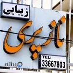 زیبایی ناز پری