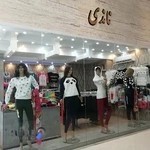 پوشاک زنانه ناندی