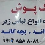 بوتیک لباس زیر شیک پوش