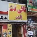 کافی نت پارس