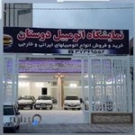 نمایشگاه ماشین دوستان