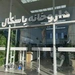 داروخانه پاسکال