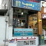 خشکشویی و سفید شویی رهنما