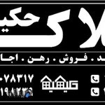 مشاورین املاک حکیمیه معالی آباد