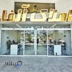 مشاور املاک آلفا