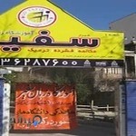 Kabir English Institute Shirazآموزشگاه زبان انگليسي کبیر