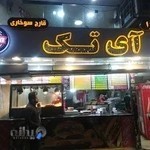 پیتزا آی تک