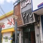 رستوران جام جم