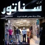 پوشاک مردانه سناتور