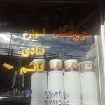 لوازم قنادی قائم