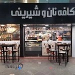 کافه نان و شیرینی جانان