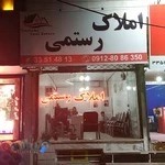 مشاورین املاک رستمی
