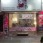 سالن ارایشگاه مردانه رادیکال