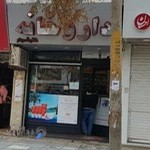داروخانه دکتر مقصودلو