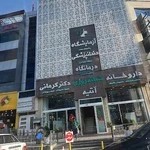 داروخانه شبانه روزی دکتر کرمانی