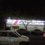 مجموعه ورزشی همای