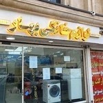 فروشگاه لوازم خانگی بهار