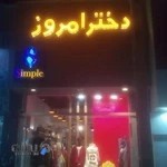 پوشاک زنانه دختر امروز