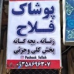 تولید وپخش زنانه و بچگانه فلاح