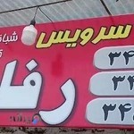 تاکسی سرویس رفاه