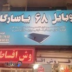 موبایل پاسارگاد