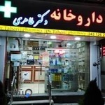 داروخانه دکتر طاهری